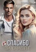 Обложка книги "Спасибо за счастье"