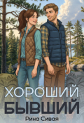 Обложка книги "Хороший бывший"