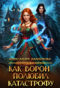 Обложка книги "Как Ворон полюбил Катастрофу"