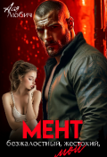 Обложка книги "Мент.Безжалостный.Жестокий. Мой"