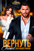 Обложка книги "Вернуть семью. Эхо нашей любви"
