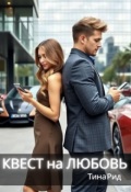 Обложка книги "Квест на любовь"