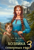 Обложка книги "Хозяйка Северных гор 3"