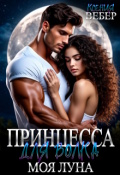 Обложка книги "Принцесса для волка. Моя луна"
