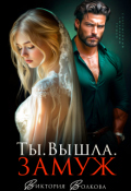 Обложка книги "Ты. Вышла. Замуж"