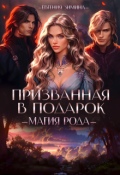 Обложка книги "Призванная в подарок. Магия рода"