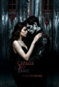 Обложка книги "Сердце Во Тьме"