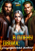 Обложка книги "В плену двоих: хэллоуинская метка"