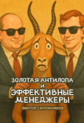 Обложка книги "Золотая антилопа и эффективные менеджеры"