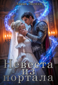Обложка книги "Невеста из портала"
