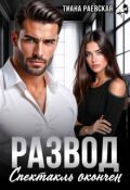Обложка книги "Развод. Спектакль окончен"