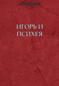 Обложка книги "Игорь и Психея"
