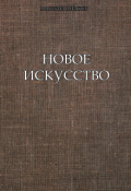 Обложка книги "Новое искусство"