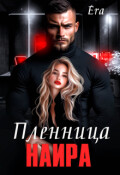 Обложка книги "Пленница Наира"