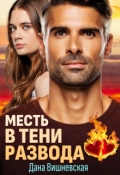 Обложка книги "Месть в тени развода"