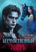 Обложка книги "Мой бесчувственный Зверь"