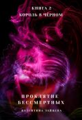 Обложка книги "Проклятие Бессмертных: Король в Чёрном (книга 2)"