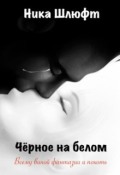 Обложка книги "Чёрное на белом"