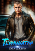 Обложка книги "Терминатор "