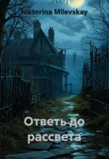 Обложка книги "Ответь до рассвета"