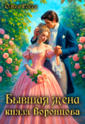 Обложка книги "Бывшая жена князя Воронцова"