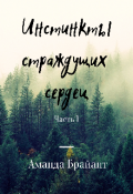 Обложка книги "Инстинкты страждущих сердец"