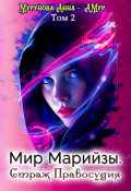 Обложка книги "Мир Марийзы: Страж Правосудия"
