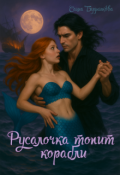 Обложка книги "Русалочка топит корабли"