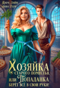 Обложка книги "Хозяйка старого поместья,или Попаданка берёт всё в свои руки"