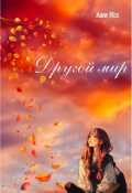 Обложка книги "Другой мир"
