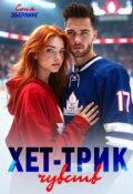 Обложка книги "Хет-трик чувств"
