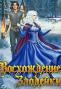 Обложка книги "Восхождение злодейки. Пленница наследного принца"