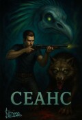 Обложка книги "Сеанс"