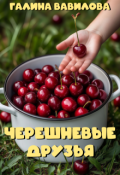 Обложка книги "Черешневые друзья"