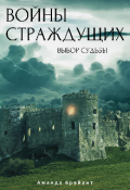 Обложка книги "Войны страждущих"