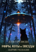 Обложка книги "Миры, коты и звезды"