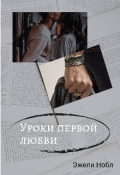 Обложка книги "Уроки первой любви"