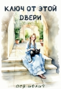 Обложка книги "Ключ от этой двери"
