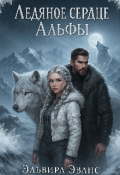 Обложка книги "Ледяное сердце альфы"