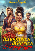 Обложка книги "Влюблюсь. Женюсь. Не разведусь"