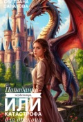 Обложка книги "Попаданка-неудачница, или катастрофа для дракона"