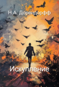 Обложка книги "Искупление"