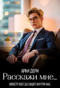 Обложка книги "Расскажи мне "