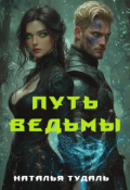Обложка книги "Путь ведьмы"