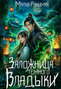 Обложка книги "Заложница тёмного владыки"