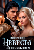 Обложка книги "Невеста под прикрытием"