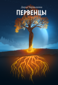 Обложка книги "Первенцы"
