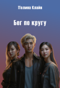 Обложка книги "Бег по кругу"