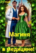 Обложка книги "Магиня в медицине!"