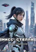 Обложка книги "Мисс Стелла"